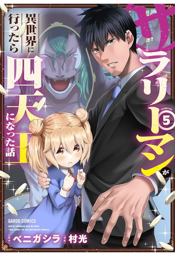 サラリーマンが異世界に行ったら四天王になった話 1 (ガルドコミックス